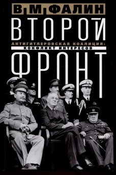 Второй фронт. Антигитлеровская коалиция: конфликт интересов