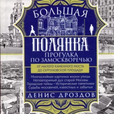 Большая Полянка. Прогулка по Замоскворечью от Малого Каменного моста до Серпуховской площади