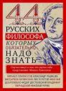 44 русских философа, которых обязательно надо знать