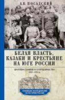 Белая власть, казаки и крестьяне на Юге России. Противостояние и сотрудничество. 1918&mdash;1919