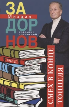 Смех в конце тоннеля. Собрание сочинений. Том 2.