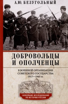 Добровольцы и ополченцы в военной организации Советского государства. 1917&mdash;1945 гг.