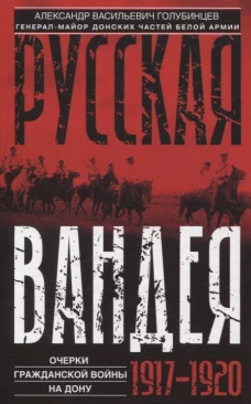 Русская Вандея. Очерки Гражданской войны на Дону. 1917&mdash;1920 гг.