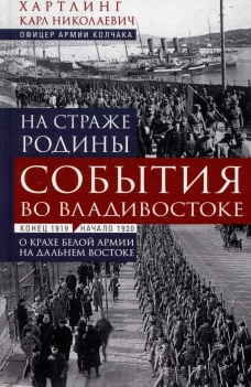 На страже Родины. События во Владивостоке: конец 1919 &mdash; начало 1920 г.