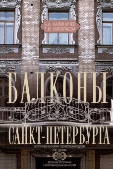 Балконы Санкт-Петербурга. Металлические кружева художественного декора XVIII—XX веков. 370 авторских