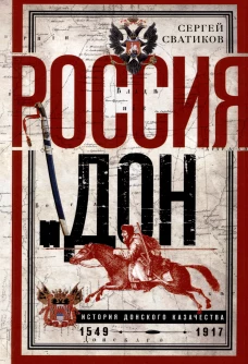 Россия и Дон. История донского казачества 1549&mdash;1917. Исследование по истории государственного и адми