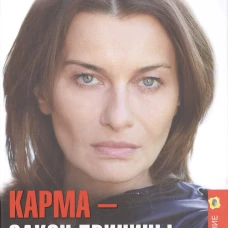 Карма &mdash; закон причины и следствия. Как переписать свою судьбу