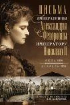 Оф.1 Письма императору Николаю II. Июль 1914 &mdash; декабрь 1916 (профиль)