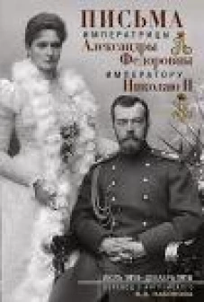 Оф.2 Письма императору Николаю II. Июль 1914 &mdash; декабрь 1916.(пара)