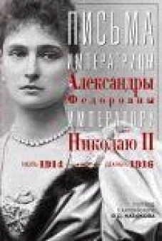 Оф.3 Письма императору Николаю II. Июль 1914 &mdash; декабрь 1916.(анфас)