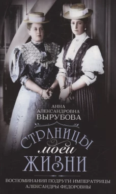 Страницы моей жизни. Воспоминания подруги императрицы Александры Федоровны