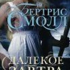 Далекое завтра