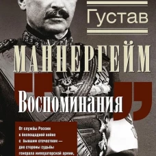 Воспоминания. От службы России к беспощадной войне с бывшим отечеством &mdash; две стороны судьбы генерала императорской армии ставшего фельдмаршалом и президентом Финляндии