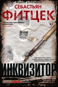 Фитцек С..Инквизитор