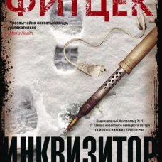 Фитцек С..Инквизитор