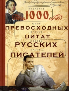 1000 превосходных цитат русских писателей. Мудрость юмор ирония любовь красота