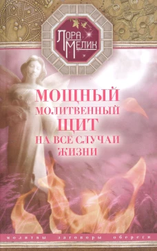 Мощный молитвенный щит на все случаи жизни. Молитвы, обереги, заговоры