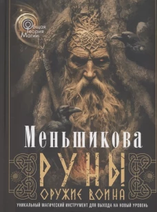 Руны &mdash; оружие воина (цветная). Уникальный магический инструмент для выхода на новый уровень