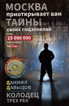 Колодец трёх рек. Москва приоткрывает вам тайны своих подземелий