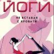5 минут йоги не вставая с кровати. Для каждой женщины в любом возрасте