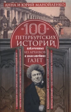 100 петербургских историй, извлеченных из архивов и пожелтевших газет