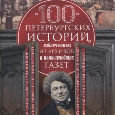 100 петербургских историй, извлеченных из архивов и пожелтевших газет