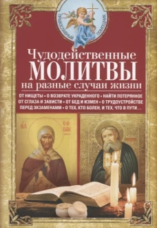 Чудодейственные молитвы на разные случаи жизни. От нищеты о возврате украденного найти потерянное