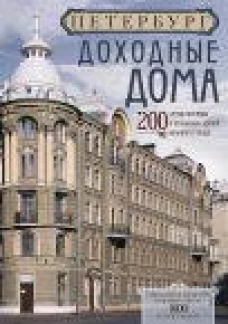 Оф.1 Петербург. Доходные дома (бежевый дом). 200 самых красивых и необычных зданий великого города