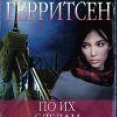 По их следам