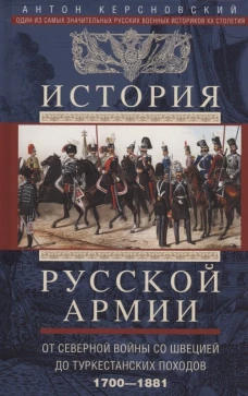 История русской армии. От Северной войны со Швецией до Туркестанских походов. 1700&mdash;1881