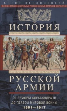 История русской армии. От реформ Александра III до Первой мировой войны. 1881&ndash;1917