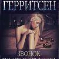 Звонок после полуночи