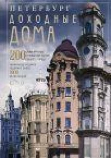 Оф.2 Петербург. Доходные дома (коллаж). 200 самых красивых и необычных зданий великого города