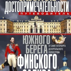 Забытые достопримечательности южного берега Финского залива. От Санкт-Петербурга до Кургальского полуострова. Путеводитель