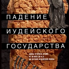 Падение иудейского государства. Эпоха Второго Храма от III века до н. э. до первой Иудейской войны