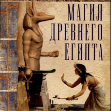 Магия Древнего Египта. Тайны Книги мертвых