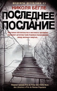 Последнее послание