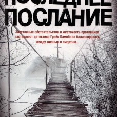 Последнее послание