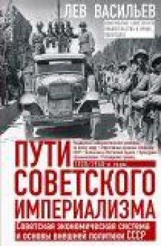 Пути советского империализма. Советская экономическая система и основа внешней политики СССР