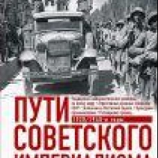 Пути советского империализма. Советская экономическая система и основа внешней политики СССР
