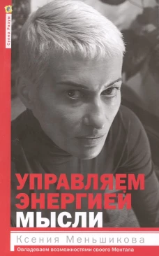 Управляем энергией мысли. Овладеваем возможностями своего Ментала