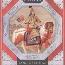 36 стратагем. Сокровенная книга по военной тактике