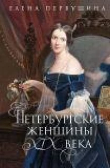 Петербургские женщины XIX века
