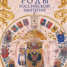 Титулованные роды Российской империи. История происхождения 800 дворянских фамилий