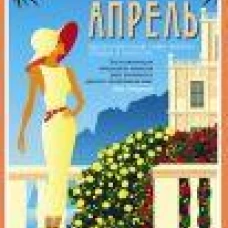 Зачарованный апрель