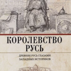 Королевство Русь. Древняя Русь глазами западных историков