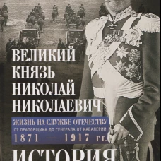 Великий князь Николай Николаевич. Жизнь на службе Отечеству. История главкома