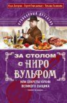 За столом с Ниро Вульфом или Секреты кухни великого сыщика. Кулинарный детектив