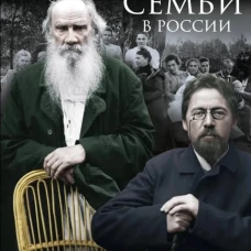 Писательские семьи в России. Как жили и творили в тени гениев их родные и близкие
