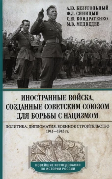 Иностранные войска, созданные Советским Союзом для борьбы с нацизмом. Политика. Дипломатия. Военное